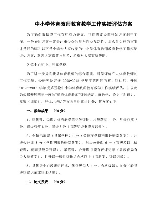 中小学体育教师教育教学工作实绩评估方案