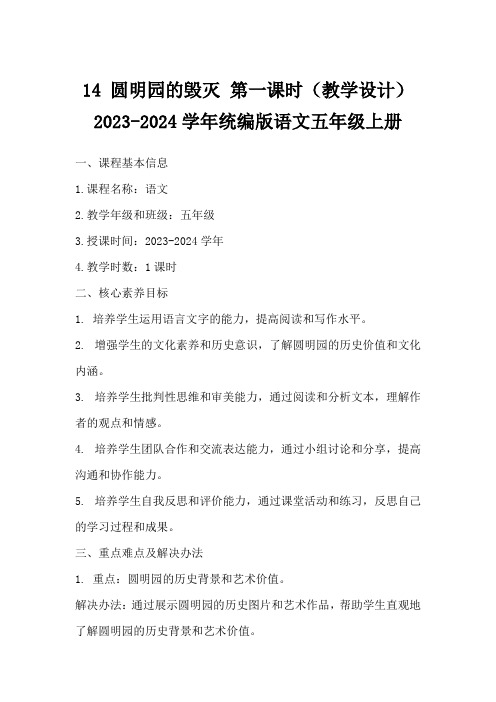 14圆明园的毁灭第一课时(教学设计)2023-2024学年统编版语文五年级上册