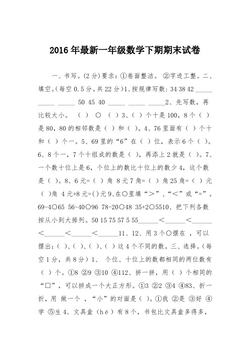 2016年最新一年级数学下期期末试卷