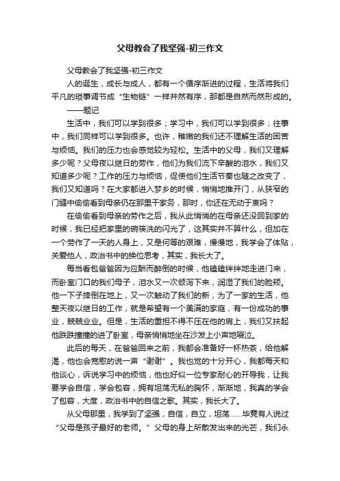 父母教会了我坚强-初三作文