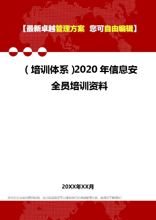 2020年(培训体系)信息安全员培训资料