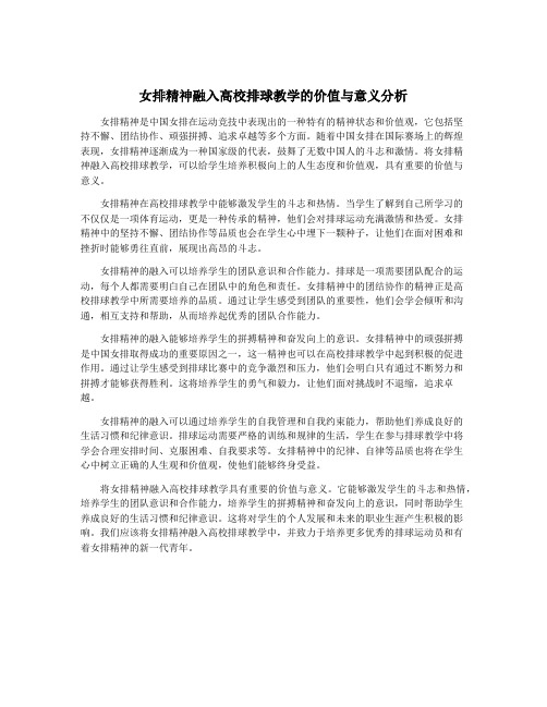 女排精神融入高校排球教学的价值与意义分析