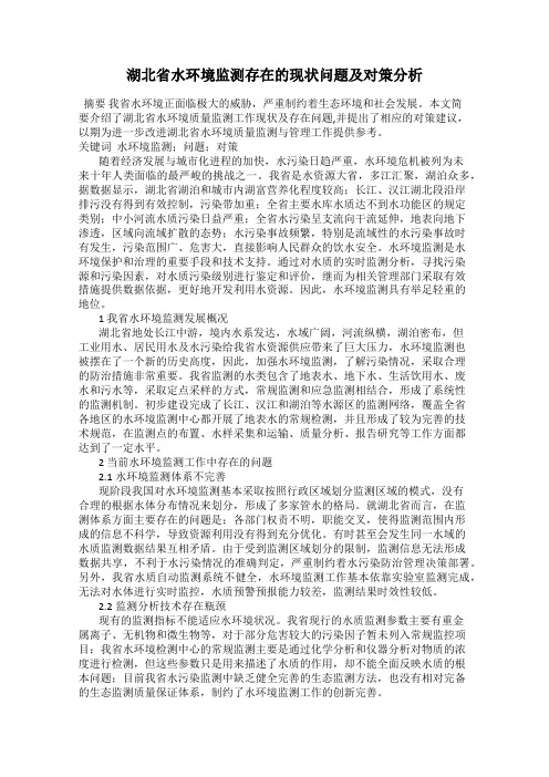 湖北省水环境监测存在的现状问题及对策分析