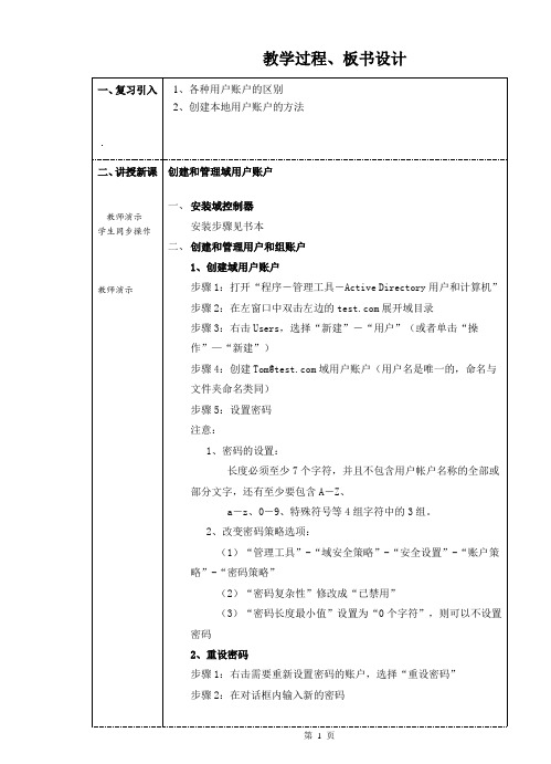 第五周 创建和管理域用户账户