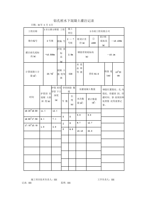 钻孔桩水下混凝土灌注记录0001