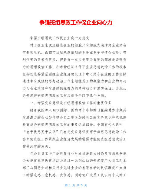 争强班组思政工作促企业向心力