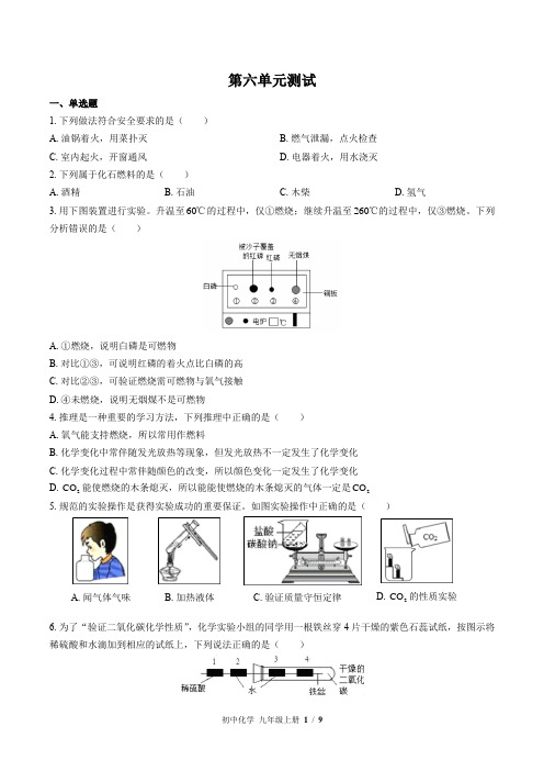 (鲁教版)初中化学九年级上册 第六单元测试(一)附答案