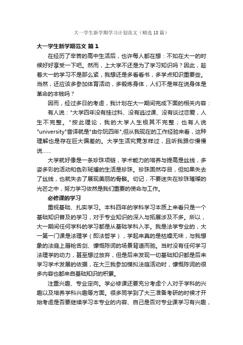 大一学生新学期学习计划范文（精选18篇）