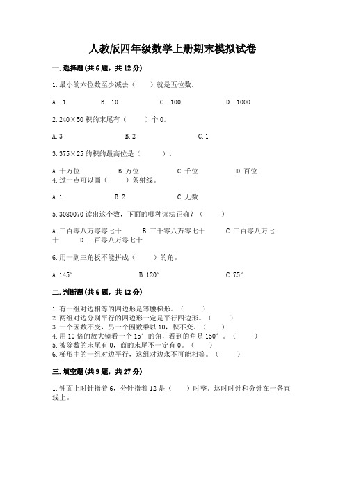 人教版四年级数学上册期末模拟试卷及答案免费