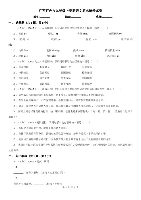 广西百色市九年级上学期语文期末统考试卷