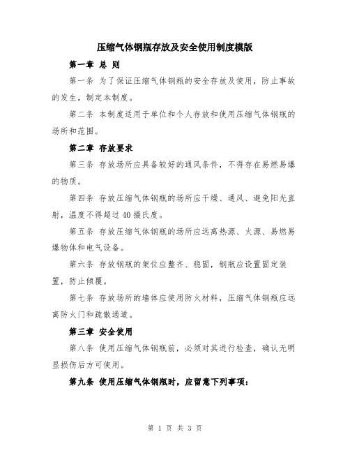 压缩气体钢瓶存放及安全使用制度模版