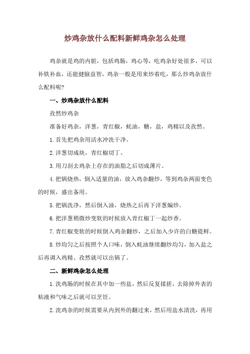 炒鸡杂放什么配料 新鲜鸡杂怎么处理