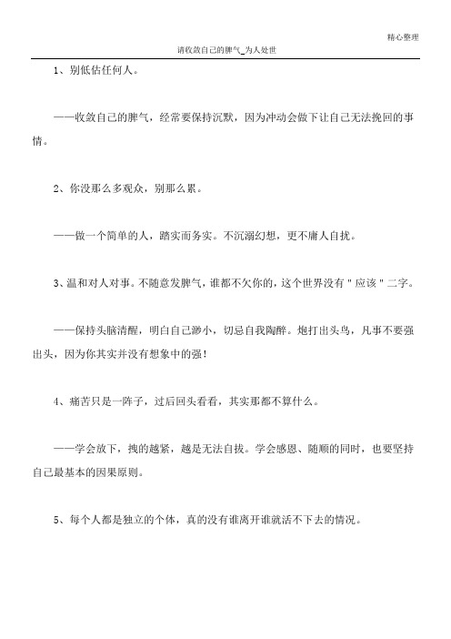 请收敛自己的脾气_为人处世