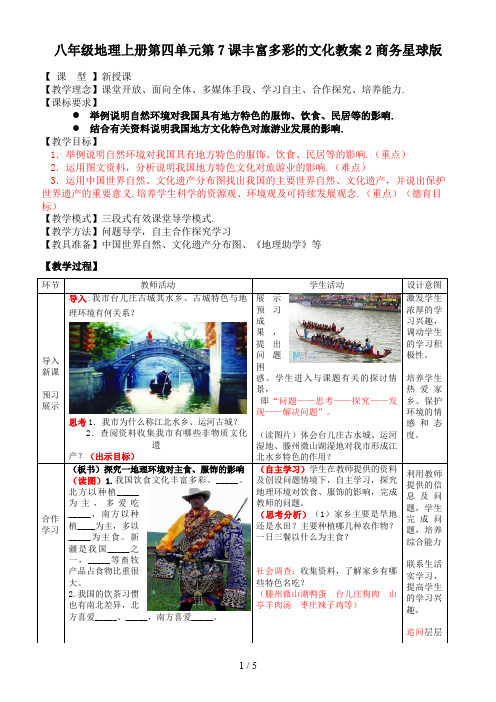 八年级地理上册第四单元第7课丰富多彩的文化教案2商务星球版
