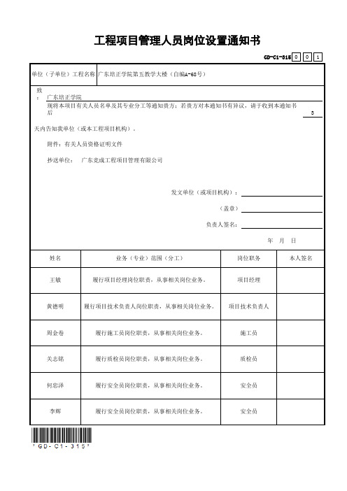 GD-C1-315工程项目管理人员岗位设置通知书