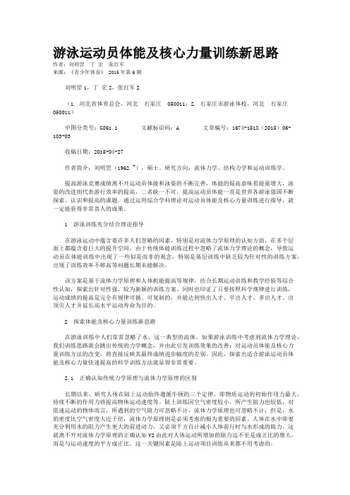 游泳运动员体能及核心力量训练新思路