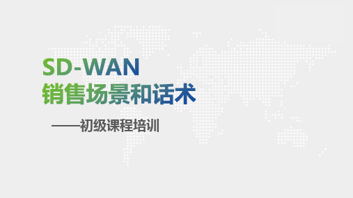 SANGFOR_SD-WAN_2018初级能力成长-销售场景和话术2