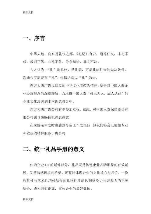 (整理)中国人寿保险股份有限公司礼品策划方案.