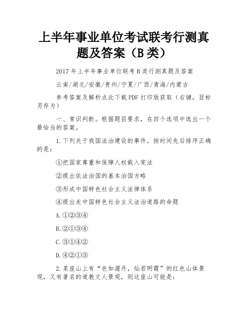 上半年事业单位考试联考行测真题及答案(B类)