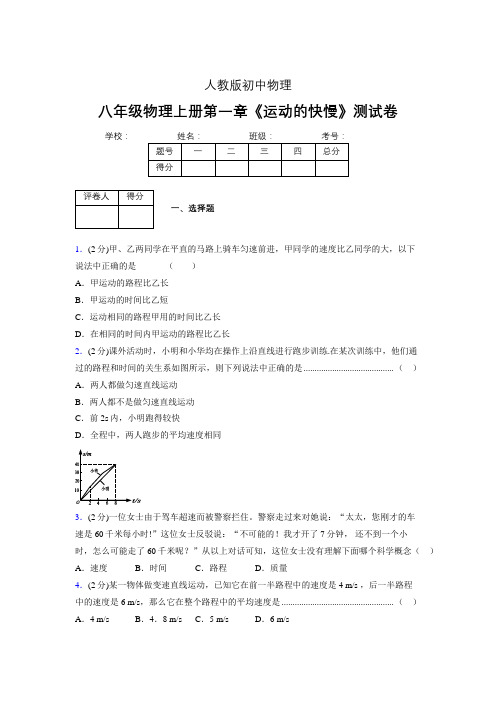 人教版八年级物理1-3《运动的快慢》专项练习(含答案) (1237)