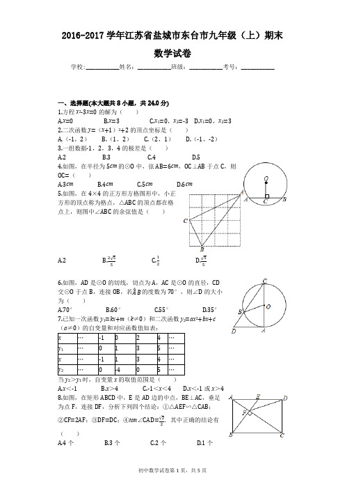 2016-2017学年江苏省盐城市东台市九年级(上)期末数学试卷