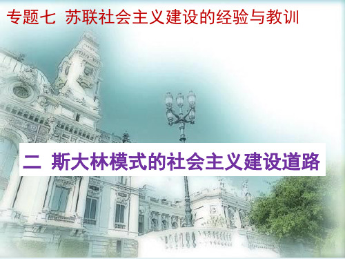 人民历史必修2专题七 第二课 斯大林模式的社会主义建设道路(共21张PPT)