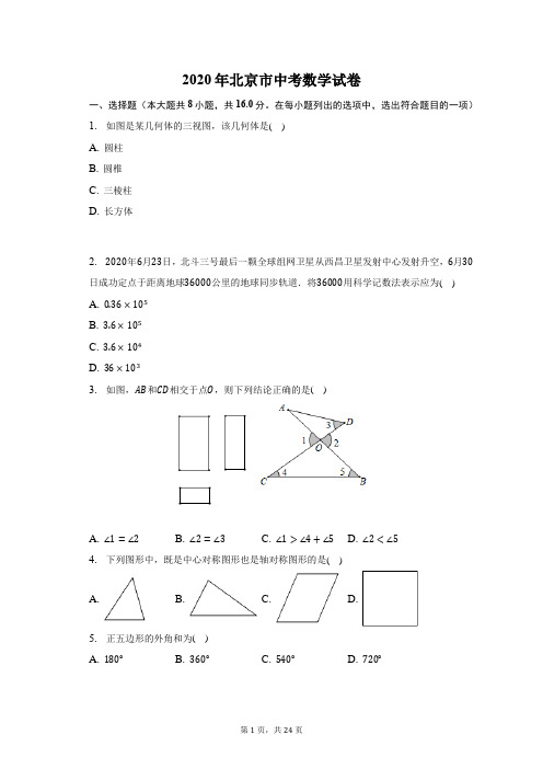 2020年北京市中考数学试卷-含答案详解