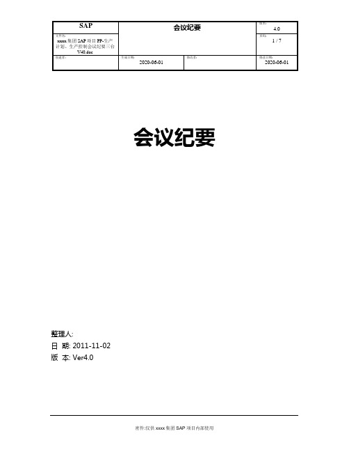 集团SAP项目PP-生产计划、生产控制会议纪要