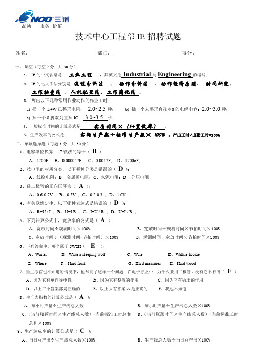 (002)工程部电子IE招聘试题(答案)