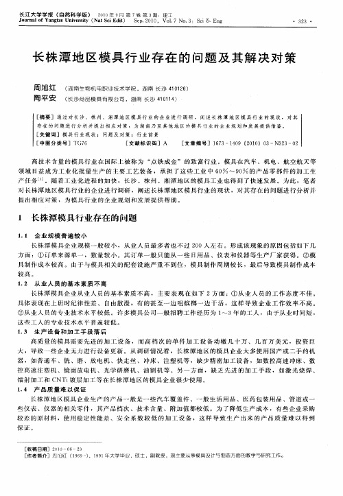 长株潭地区模具行业存在的问题及其解决对策