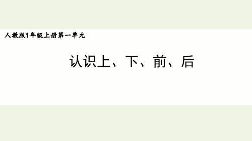 人教版小学一年级数学上册第二单元《认识上、下、前、后》《认识左、右》优质课公开课课件