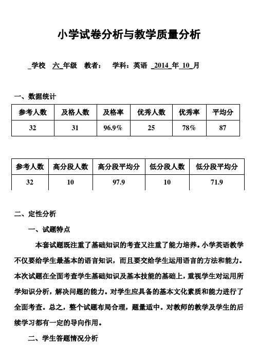 六年级英语试卷分析与教学质量分析