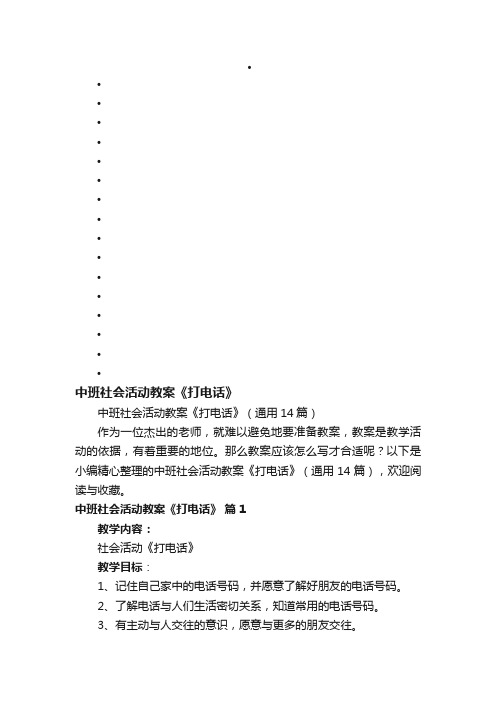 中班社会活动教案《打电话》（通用14篇）