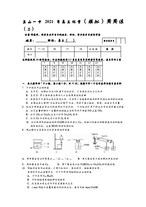 g玉山一中2020┄2021届高三化学模拟周周练二