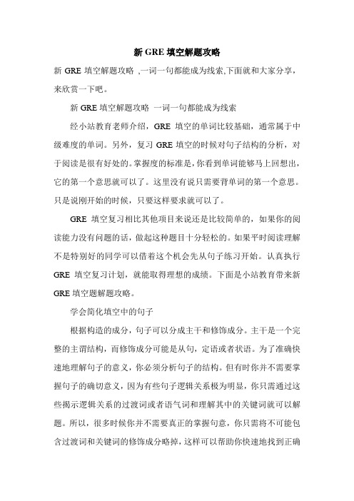 新GRE填空解题攻略