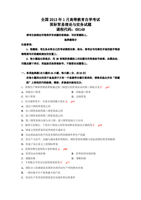 2013年1月国际贸易理论与实务真题及答案有页码