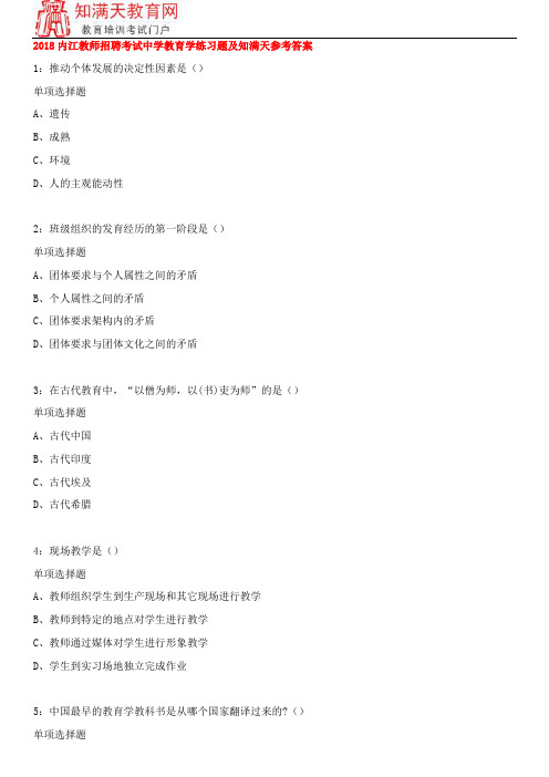 2018内江教师招聘考试中学教育学练习题及知满天参考答案