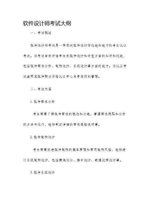 软件设计师考试大纲