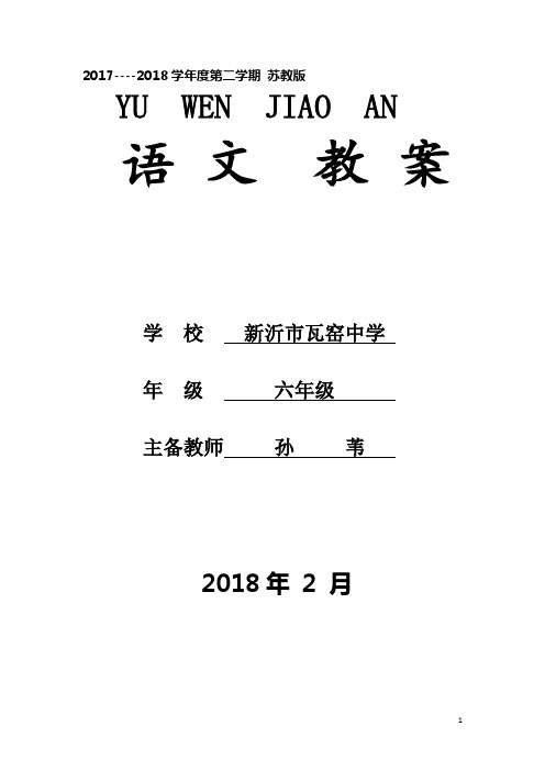 孙苇主备的苏教版六年级语文下册第一单元教案