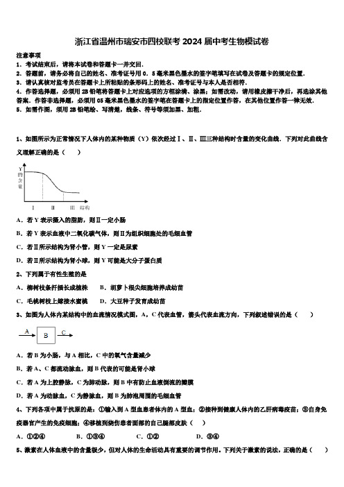 浙江省温州市瑞安市四校联考2024届中考生物模试卷含解析