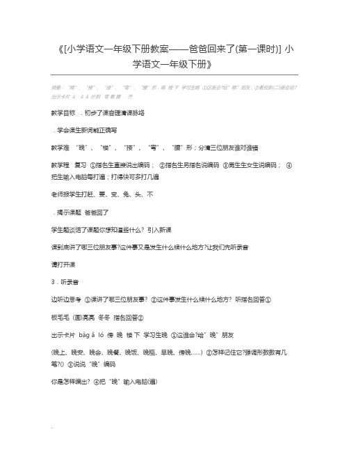 [小学语文一年级下册教案——爸爸回来了(第一课时)] 小学语文一年级下册