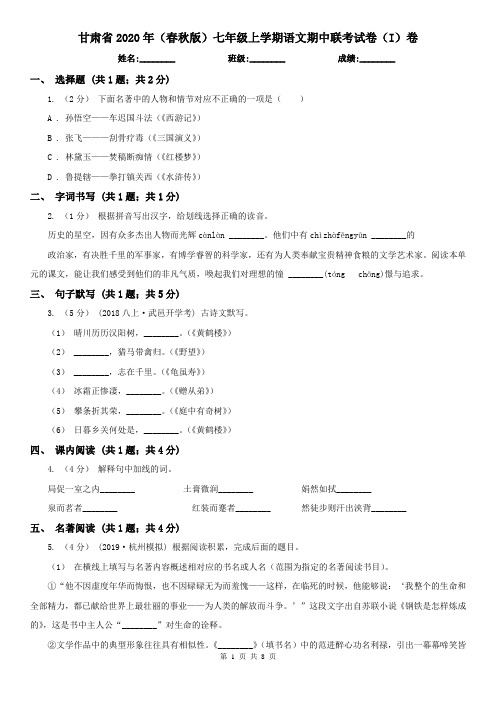 甘肃省2020年(春秋版)七年级上学期语文期中联考试卷(I)卷