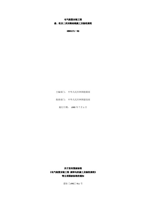 《电气装置安装工程盘、柜及二次回路接线施工及验收规范》GB 50171