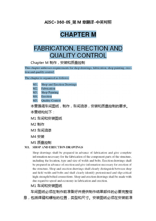 AISC+360-05_第M章翻译-中英对照