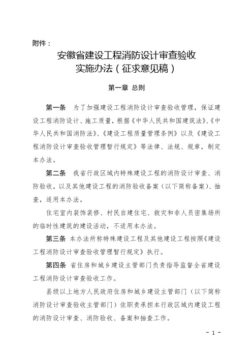 安徽省建设工程消防设计审查验收实施办法