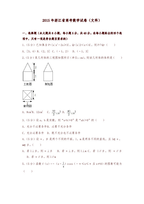 2015年浙江省高考数学试卷(文科)