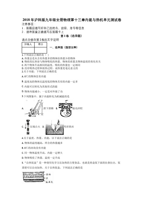 2018年沪科版九年级全册物理第十三章内能与热机单元测试卷及解析