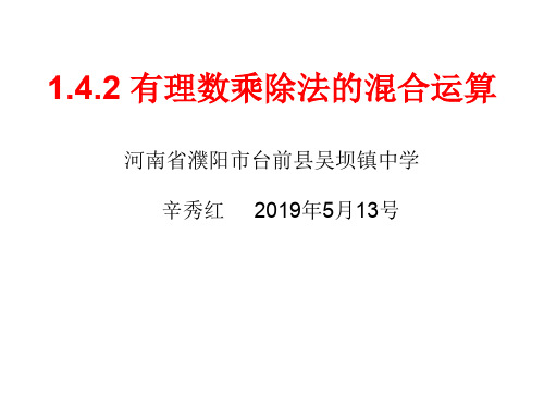 部审初中数学七年级上《有理数乘除法的混合运算》辛秀红PPT课件 一等奖新名师优质公开课获奖比赛新课标