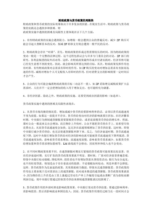 财政政策与货币政策的局限性