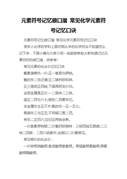 元素符号记忆顺口溜 常见化学元素符号记忆口诀